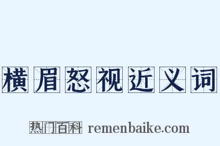 横眉怒视近义词是什么意思的图片